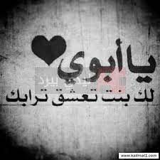 يصعب علي الأب اظهار الحب ولكن أفعالة هي المؤشر الوحيد لأظهار تلك الحب وهو يبذل جهد كبير في التعبير عن الحب لأبنائة ، ويتمثل في الأحضان والقبلات والأب. Ø§Ø¬Ù…Ù„ ÙƒÙ„Ø§Ù… Ø¹Ù† Ø§Ù„Ø§Ø¨ Ø§Ù„Ù…ØªÙˆÙÙŠ Aiqtabas Blog