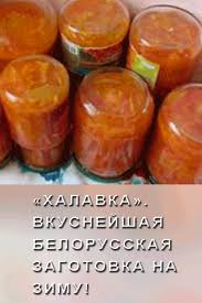 как приготовить лечо с морковью и луком на зиму Halavka Vkusnejshaya Belorusskaya Zagotovka Na Zimu Eda Novye Recepty Idei Dlya Blyud