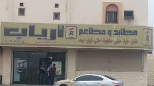 Uzivatel سلطان ينبع Sultanyanbu1 Na Twitteru مطعم ارياب بمدينة ينبع البحر من المطاعم المميزة في ينبع بلذه وجمال الاكلات الشهية لديهم لا يفوتكم والله ليس اعلان Https T Co Mj22p9owva