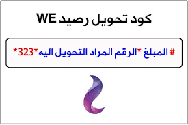 تحويل رصيد We جميع أكواد شركة We Letters Symbols