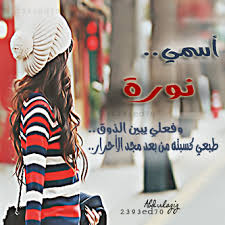 صور خلفيات باسم نوره اجمل بنات