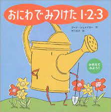 Amazon.co.jp: おにわでみつけた1・2・3 (世界の絵本) : ワード シュメイカー, Schumaker,Ward, 文子, 竹下:  Japanese Books