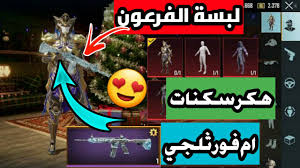 حساب ببجي اسلحة مطورة فرعون تبادل بحساب فيس بنت، إعلان رقم (157412177) تم نشره في قسم حسابات العاب في تاريخ 2021/08/19 على السوق المفتوح عُمان، ادخل الأن للمزيد من التفاصيل! Ù…Ù† Ø£Ù‚ÙˆÙ‰ Ø§Ù„Ø¨Ø±Ø§Ù…Ø¬ Ù„Ù„Ø­ØµÙˆÙ„ Ø¹Ù„Ù‰ Ø³ÙƒÙ†Ø§Øª Ø¨Ø¨Ø¬ÙŠ Ù…ÙˆØ¨Ø§ÙŠÙ„ Ù…Ø¬Ø§Ù†Ø§ Ø§Ù„Ù…ÙˆØ³Ù… Ù¡Ù§ Ù¡Ù¨ Ø£Ù… ÙÙˆØ± Ø«Ù„Ø¬ÙŠ Ùˆ Ù„Ø¨Ø³Ø© Ø§Ù„ÙØ±Ø¹ÙˆÙ† Hack Pubg Skins