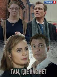 смотреть онлайн а у нас во дворе все серии Tam Gde Nas Net 2019 Serial 4 Serii Filmy Serialy Otcy