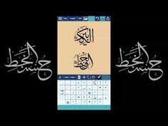 Semoga bisa memberikan inspirasi bagi kalian pecinta kaligrafi islam. 41 Ide Tutorial Kaligrafi Arab Ana Muhtarif Alkhat Kaligrafi Arab Aplikasi Teks