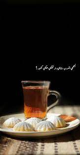 تيجي نشرب شاي ونحكي حكي كثير Iphone Wallpaper Yellow Cover Photo Quotes Instagram Story Ideas