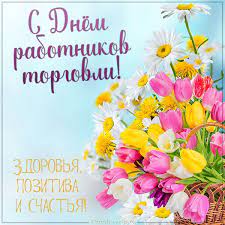 В календаре праздников вы можете узнать какого числа в 2021 году день работника торговли. Den Torgovli 2021 V Ukraine Kogda Otmechayut Kartinki Pozdravleniya Glavred