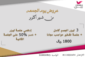 عروض يوم الجمعه لشهر اكتوبر ادفعي جلسة لاي منطقة في الليزر خصم ٥٠ على الجلسة الثانيه 3 جلسات ليزر الجسم كامل الرتوش arabic calligraphy