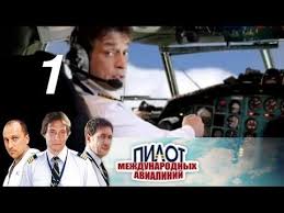 смотреть фильм онлайн бесплатно в хорошем качестве за спичками Pilot Mezhdunarodnyh Avialinij Seriya 1 2011 Russkie Serialy Youtube Serialy Kianu Rivz Filmy
