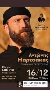 Ο Αντώνης Μαρτσάκης 16/12 στο...
