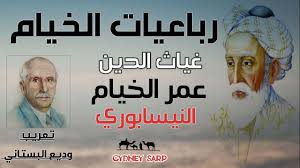 رباعيات نوع من الشعر مشهور في الشعر الفارسي وقد عرف عن رباعيات عمر الخيّام، وهو شاعر فارسي، وعالم في الفَلَك والرياضيات. Ø±Ø¨Ø§Ø¹ÙŠØ§Øª Ø§Ù„Ø®ÙŠØ§Ù… Ø£Ø±ÙˆØ¹ Ù‚ØµØ§Ø¦Ø¯ Ø¹Ù…Ø± Ø§Ù„Ø®ÙŠØ§Ù… ÙˆØ¯ÙŠØ¹ Ø§Ù„Ø¨Ø³ØªØ§Ù†ÙŠ Youtube