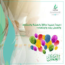 نمــاء على تويتر عودا حميدا حافلا بالهمة والنشاط والعمل بجد واجتهاد نماء
