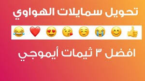 تحويل سمايلات الهواوي الى ايفون 2018 افضل ثلاثة ثيم youtube