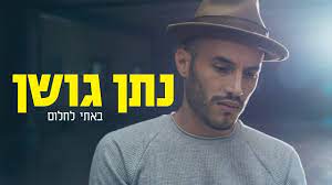 71,771 likes · 513 talking about this. × ×ª×Ÿ ×'×•×©×Ÿ ×'××ª×™ ×œ×—×œ×•× ×§×œ×™×¤ ×¨×©×ž×™ Nathan Goshen Youtube