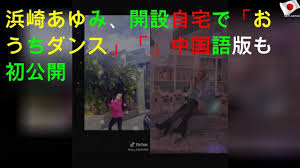 The website collected by this website comes from the. æµœå´Žã‚ã‚†ã¿ Tiktoké–‹è¨­è‡ªå®…ã§ ãŠã†ã¡ãƒ€ãƒ³ã‚¹ My All ä¸­å›½èªžç‰ˆã‚‚åˆå…¬é–‹ Youtube