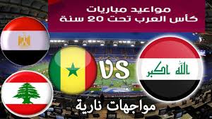 لم تعلن أي قناة أخرى حصولها على حقوق بث مباريات كأس العرب 2021، لكن من الممكن أن تحصل بعض القنوات العربية الأخرى على بعض المباريات. Ø¬Ø¯ÙˆÙ„ Ù…Ø¨Ø§Ø±ÙŠØ§Øª Ø§Ù„Ø¹Ø±Ø§Ù‚ ÙÙŠ ÙƒØ£Ø³ Ø§Ù„Ø¹Ø±Ø¨ Ù„Ù„Ø´Ø¨Ø§Ø¨ 2021 Ø§Ù„Ù…ÙˆØ¹Ø¯ Ùˆ Ø§Ù„ØªÙˆÙ‚ÙŠØª Ø§Ù„Ø¹Ø±Ø§Ù‚ Ø¶Ø¯ Ø§Ù„Ø³Ù†ØºØ§Ù„ Ùˆ Ù„Ø¨Ù†Ø§Ù† Youtube