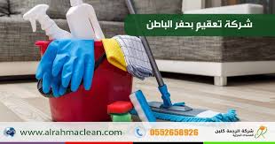 شركة تعقيم بحفر الباطن 0552658926 شركة تنظيف منازل بحفر الباطن uborka generalnaya uborka lajfhaki