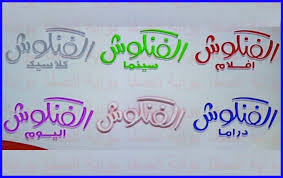 تردد قنوات الفنكوش Fankosh الجديد علي النايل سات قناة الفنكوش سينما ودراما واغاني شعبي وافلام Arabic Calligraphy Calligraphy