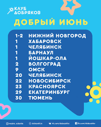 Dobryakovskie Meropriyatiya V Iyune Klub Dobryakov