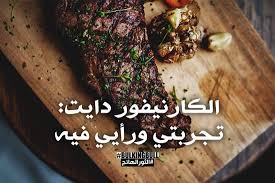 الكارنيفور دايت تجربتي ورأيي فيه diet guide food pork