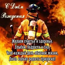 Сегодня свой профессиональный праздник отмечают наши славные пожарные. Pozdravleniya S Dnem Rozhdeniya Pozharnomu V Proze Luchshaya Podborka Otkrytok V Razdele S Dnem Rozhdeniya Na Npf Rpf Ru