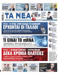 Κάθε σαββατοκύριακο, στις 10:00, ο νίκος μάνεσης «κλείνει» το καθιερωμένο πλέον ραντεβού του με τους τηλεθεατές στον «αέρα» του alpha. Sta Nea Sabbatokyriako Erxontai Oi Galloi Ta Nea