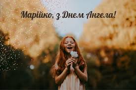 4 грудня святкують день ангела усі жінки, які носять ім'я марія. Den Angela Mariyi Privitannya Ta Listivki