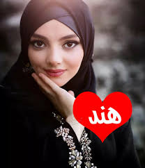 يابخت اللي في حياته " هند" ، وقلب" هند "، وروح " هند " ، وضحكة " هند "، 🤩  ربنا يحفظك يا هند 🌷