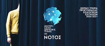 Παρασκευή δραμαλιώτη την παρασκευή 2 απριλίου 2021, σε θετικό κλίμα, πραγματοποιήθηκε στο εθνικό κέντρο δημόσιας. Eisagwgikes E3etaseis Notos