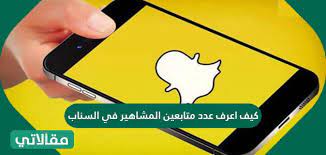 كيف اعرف عدد متابعين المشاهير في السناب سواح هوست