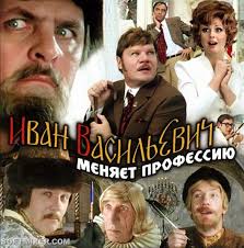 по какой книге снят фильм иван васильевич меняет профессию O Filme Ivan Vasilevich Menyaet Professiyu Obsuzhdenie Na Liveinternet Rossijskij Servis Onlajn Dnevnikov