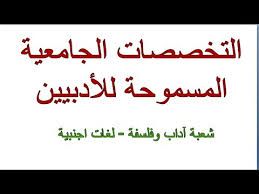 التخصصات المسموحة للأدبيين كل التخصصات الجامعية المسموحة للشعب الأدبية آداب وفلسفة لغات اجنبية Youtube