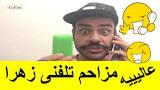 نتیجه تصویری برای مزاحم تلفنی زهرا آشغال صوتی