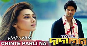 Chinte Parli Na Song Lyrics Jeet Ganguli Total Dadagiri Bengali Movie Waplyric Movie Album Songs Lyrics In Hindi Punjabi Bengali Listen to dadagiri by abhimaan on deezer. waplyric movie album songs lyrics in hindi punjabi bengali blogger