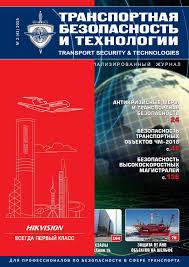 Отраслевой журнал Транспортная безопасность и технологии №2 2015 by  АССОЦИАЦИЯ «БЕЗОПАСНОСТЬ ТУРИЗМА» - Issuu