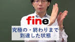 英単語の語源：finの解説