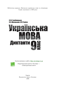 Check spelling or type a new query. Calameo Goloborodko K Yu Ukrainska Mova Diktanti 9 Klas