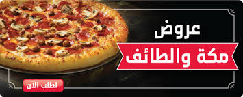 دومينوز اطلب أطعم بيتزا