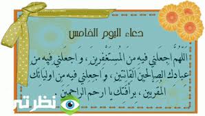 دعاء اليوم الخامس من شهر رمضان المبارك وثوابة. Ø¯Ø¹Ø§Ø¡ Ø§Ù„ÙŠÙˆÙ… Ø§Ù„Ø®Ø§Ù…Ø³ Ù…Ù† Ø´Ù‡Ø± Ø±Ù…Ø¶Ø§Ù† 1442 Ù…ÙˆÙ‚Ø¹ Ù†Ø¸Ø±ØªÙŠ