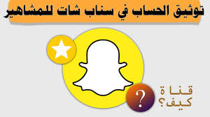 توثيق حساب سناب شات بالنجمة الذهبية youtube