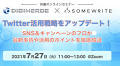 成果につながる最新Twitter活用術をSNS＆キャンペーンのプロが徹底解説【デジマース×サムライト共催オンラインセミナー】
