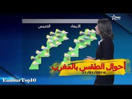 طقس مكة المكرمة الاحوال الجوية والارصاد و حالة الطقس لمدة عشرة ايام في مكة المكرمة ، توقعات ساعة بساعة, الرطوبه , درجات الحرارة , توقعات الامطار , سرعه الرياح ، الضغط الجوي. Ø­Ø§Ù„Ø© Ø§Ù„Ø·Ù‚Ø³ Ø¨Ø§Ù„Ù…ØºØ±Ø¨ Ù„ÙŠÙˆÙ… 21 01 2019 Ø§Ù„Ù†Ø´Ø±Ø© Ø§Ù„Ø¬ÙˆÙŠØ© Ø§Ù„Ù…Ø³Ø§Ø¦ÙŠØ© Youtube