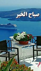 إنما الناس بحار فلا تحكم على أعماقهم وأنت لا ترى منهم إلا شواطئهم ربي نسألك رضاك good morning arabic morning images good morning good night