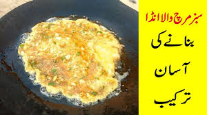 3,257,221 likes · 15,083 talking about this. Green Chilli Omelette Recipe Ø³Ø¨Ø² Ù…Ø±Ú† ÙˆØ§Ù„Ø§ Ø§Ù†ÚˆØ§ Tawa Fry Cooking Ea Omelette Recipe Recipes Cooking