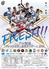 1 day ago · 15日 フレッシュオールスター 全ウ1―3全イ（松山・坊っちゃんスタジアム） ウエスタン選抜の2番手としてドラフト2位の新人・森が、3回から. ãƒ—ãƒ­é‡Žçƒãƒ•ãƒ¬ãƒƒã‚·ãƒ¥ã‚ªãƒ¼ãƒ«ã‚¹ã‚¿ãƒ¼ã‚²ãƒ¼ãƒ 2018 Npb Jp æ—¥æœ¬é‡Žçƒæ©Ÿæ§‹