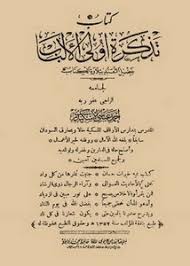 تصفح وتحميل كتاب تذكرة الألباب بأصول الأنساب Pdf مكتبة عين الجامعة