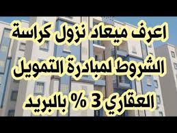 مبادرة التمويل العقاري 2021 يمكن أن تغطي 200 ألف شقة، وكل مواطن له الحق في الحصول على. Ù…ÙŠØ¹Ø§Ø¯ Ù†Ø²ÙˆÙ„ ÙƒØ±Ø§Ø³Ø© Ø§Ù„Ø´Ø±ÙˆØ· Ù„Ù…Ø¨Ø§Ø¯Ø±Ø© Ø§Ù„ØªÙ…ÙˆÙŠÙ„ Ø§Ù„Ø¹Ù‚Ø§Ø±ÙŠ Ù£ Youtube
