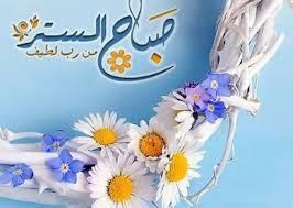 صور صباح الستر جديدة عالم الصور good morning images hd islamic images good morning images