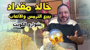 في رصيد محرم فؤاد السينمائي العديد من الأعمال وقدم بطولة 14 فيلماً منها فيلم حسن ونعيمة عام 1959 ، وفي عام 1960 فيلم وداعا يا حب أمام مريم فخر الدين ولحن السعادة مع إيمان ، وفي عام 1961 قدم نصف. Ø®Ø§Ù„Ø¯ Ù…Ù‚Ø¯Ø§Ø¯ ÙŠØ¨ÙŠØ¹ Ø§Ù„ØªØ±Ù…Ø³ ÙˆØ§Ù„Ø§Ù„Ø¹Ø§Ø¨ Ø¨Ø´ÙˆØ§Ø±Ø¹ Ø§Ù„ÙƒÙˆÙŠØª I ÙˆØ­Ø¯Ø¯ Ù…ÙˆØ¹Ø¯ Ø¹Ø±Ø³ ÙˆÙ„ÙŠØ¯ Ù…Ù‚Ø¯Ø§Ø¯ Youtube