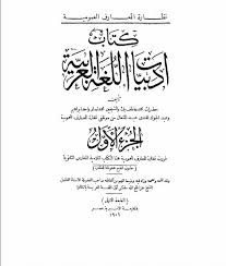 تحميل كتاب كتاب أدبيات اللغة العربية الجزء الأول Pdf ل محمد عاطف محمد نصار أحمد إبراهيم عبد الجواد أفندي مقهى الكتب